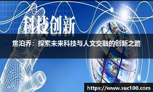 焦泊乔：探索未来科技与人文交融的创新之路
