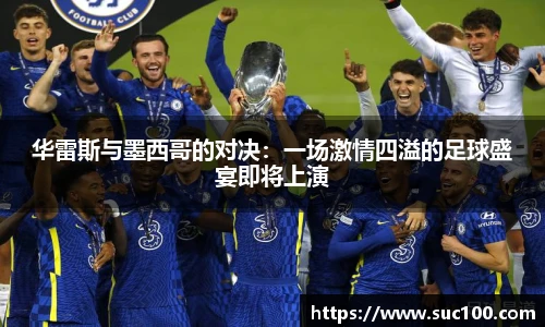 华雷斯与墨西哥的对决：一场激情四溢的足球盛宴即将上演