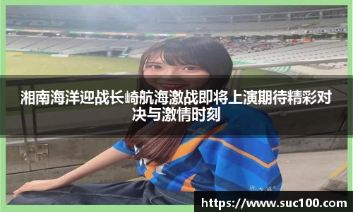 湘南海洋迎战长崎航海激战即将上演期待精彩对决与激情时刻