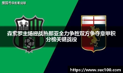 森索罗主场迎战热那亚全力争胜双方争夺意甲积分榜关键战役