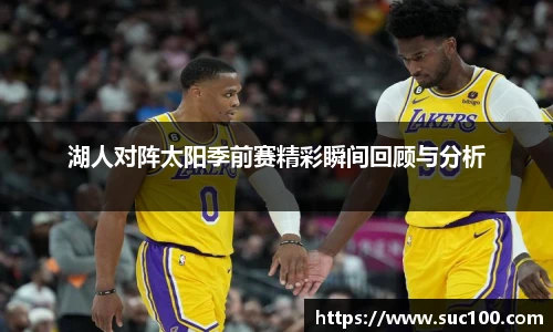 湖人对阵太阳季前赛精彩瞬间回顾与分析