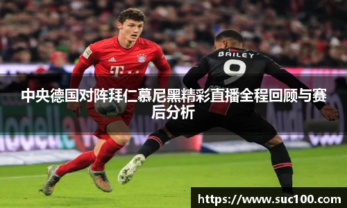 中央德国对阵拜仁慕尼黑精彩直播全程回顾与赛后分析