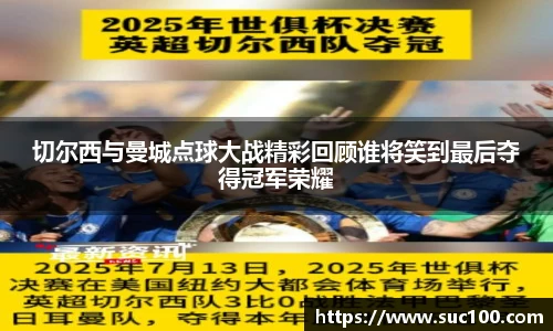 切尔西与曼城点球大战精彩回顾谁将笑到最后夺得冠军荣耀