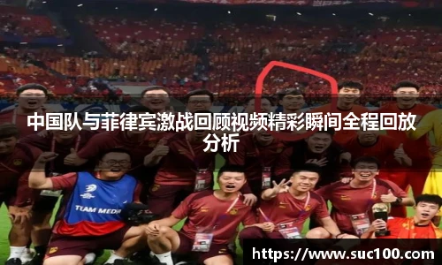 中国队与菲律宾激战回顾视频精彩瞬间全程回放分析
