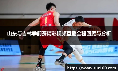 山东与吉林季前赛精彩视频直播全程回顾与分析