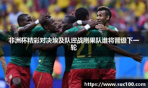 非洲杯精彩对决埃及队迎战刚果队谁将晋级下一轮