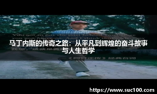 马丁内斯的传奇之路：从平凡到辉煌的奋斗故事与人生哲学