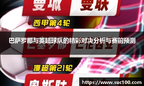 巴萨罗那与英超球队的精彩对决分析与赛前预测