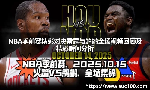 NBA季前赛精彩对决雷霆与鹈鹕全场视频回顾及精彩瞬间分析