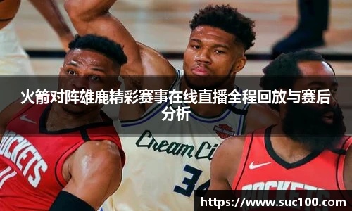 火箭对阵雄鹿精彩赛事在线直播全程回放与赛后分析