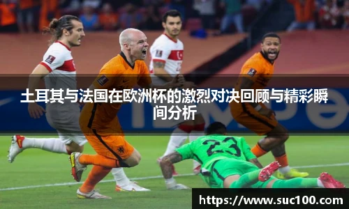 土耳其与法国在欧洲杯的激烈对决回顾与精彩瞬间分析