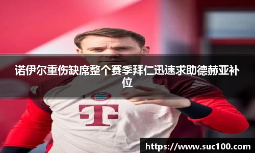 诺伊尔重伤缺席整个赛季拜仁迅速求助德赫亚补位
